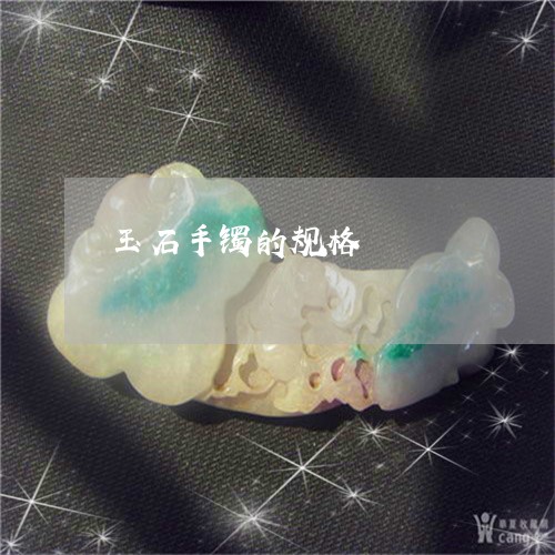 玉石手镯的规格/2023033126038