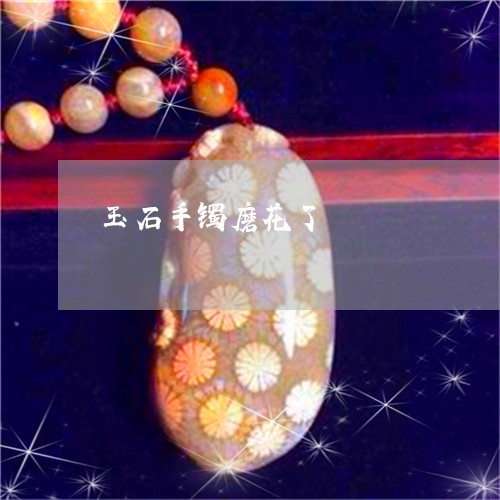 玉石手镯磨花了/2023033153614