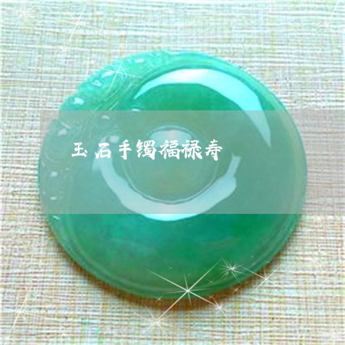 玉石手镯福禄寿/2023033131460