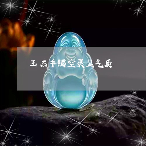 玉石手镯空灵显气质/2023041569469