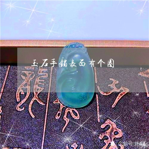 玉石手镯表面有个圈/2023041518280