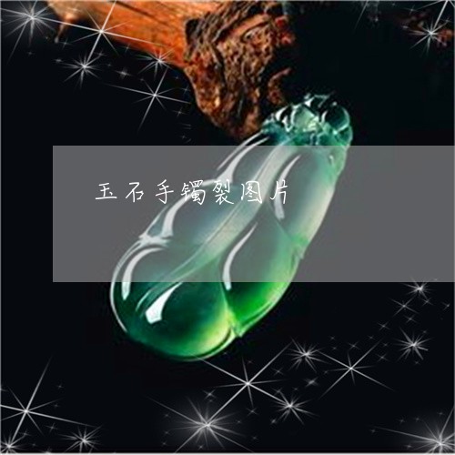 玉石手镯裂图片/2023033100949 玉石手镯裂图片/2023033100949