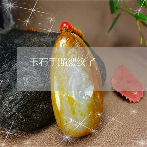 玉石手镯裂纹了/2023033171684 玉石手镯裂纹了/2023033171684
