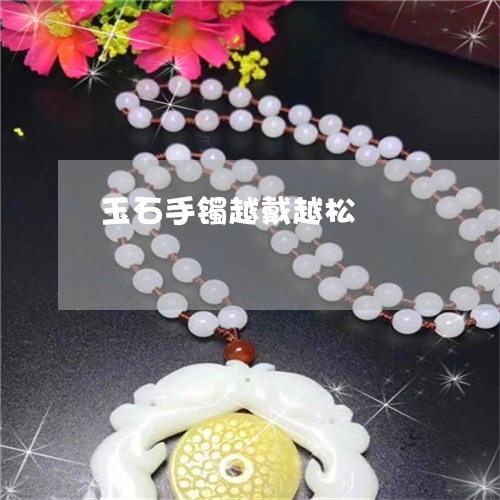 玉石手镯越戴越松/2023031920693 玉石手镯越戴越松/2023031920693