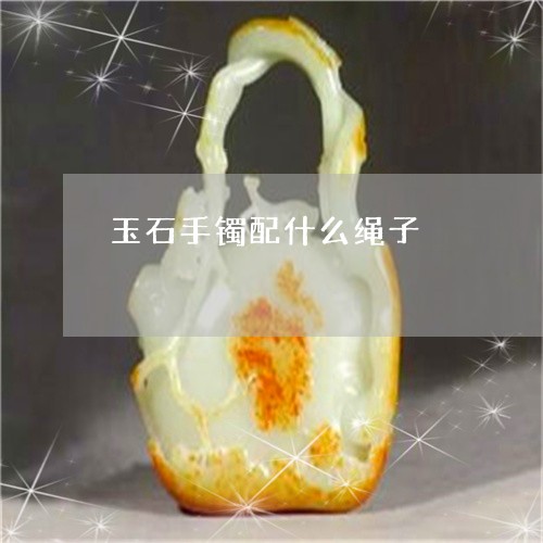 玉石手镯配什么绳子/2023041561492 玉石手镯配什么绳子/2023041561492