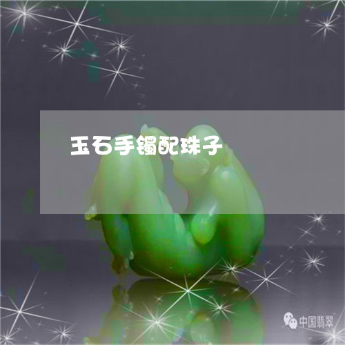 玉石手镯配珠子/2023033126147