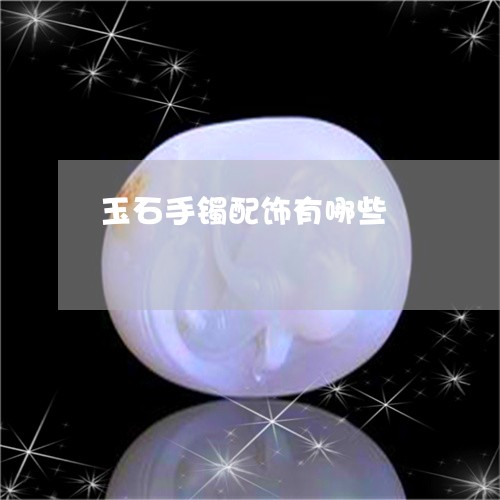 玉石手镯配饰有哪些/2023041574268
