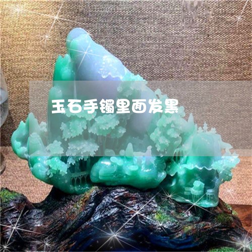 玉石手镯里面发黑/2023031971825