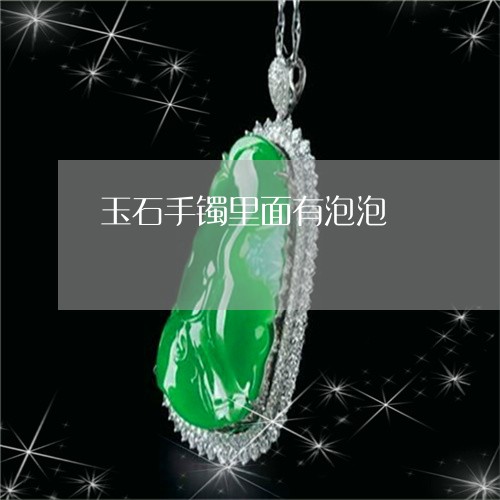 玉石手镯里面有泡泡/2023041550471 玉石手镯里面有泡泡/2023041550471