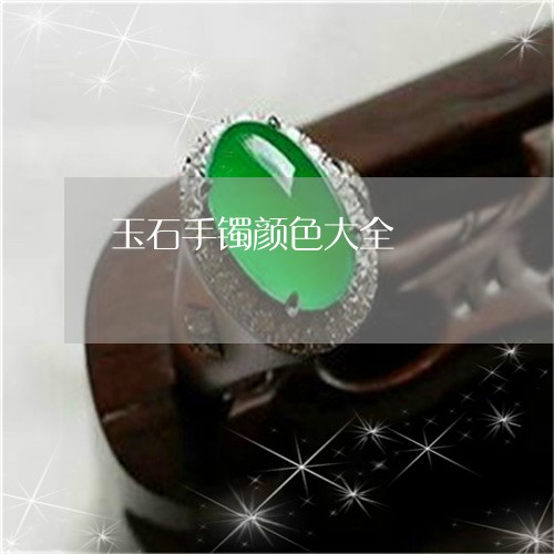 玉石手镯颜色大全/2023031963717