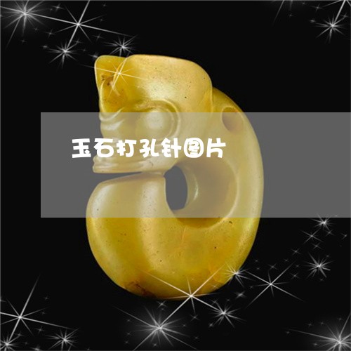 玉石打孔针图片/2023033103917 玉石打孔针图片/2023033103917