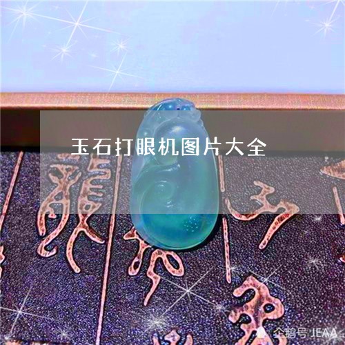 玉石打眼机图片大全/2023041548268