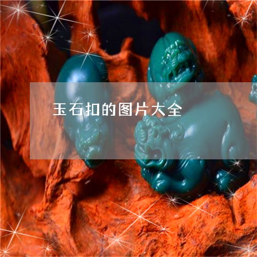 玉石扣的图片大全/2023031924926