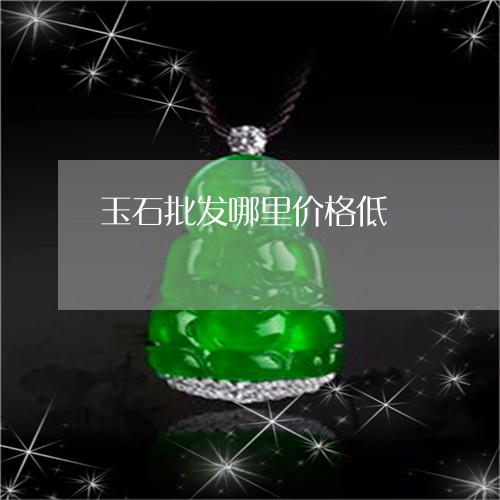 玉石批发哪里价格低/2023041516939 玉石批发哪里价格低/2023041516939