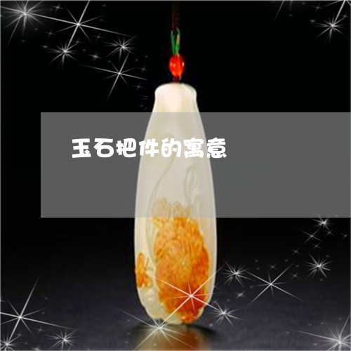 玉石把件的寓意/2023033129189 玉石把件的寓意/2023033129189