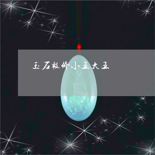 玉石报价小五大五/2023031975471