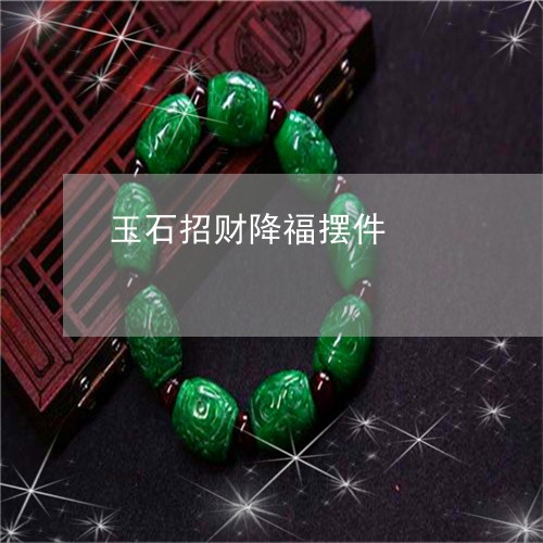 玉石招财降福摆件/2023031971604