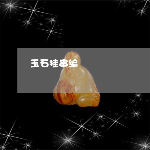 玉石挂串编/2023071473615