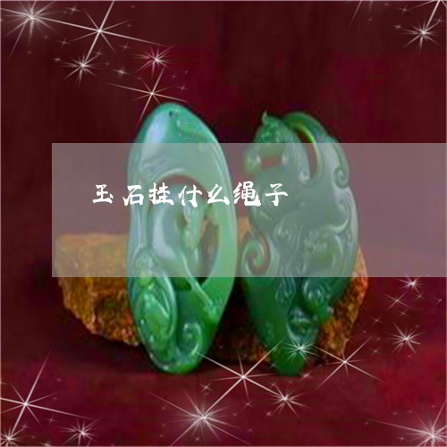 玉石挂什么绳子/2023033120261 玉石挂什么绳子/2023033120261