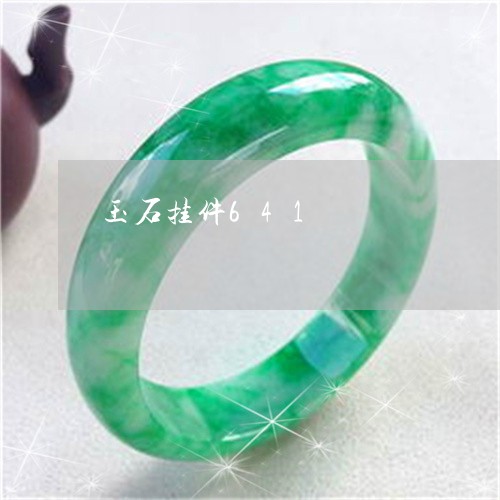 玉石挂件641/2023033152682 玉石挂件641/2023033152682
