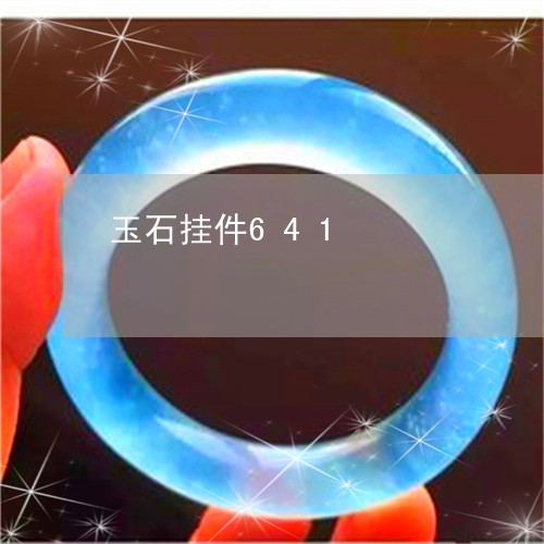 玉石挂件641/2023033162803 玉石挂件641/2023033162803