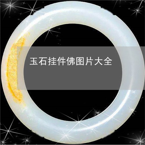 玉石挂件佛图片大全/2023041560684