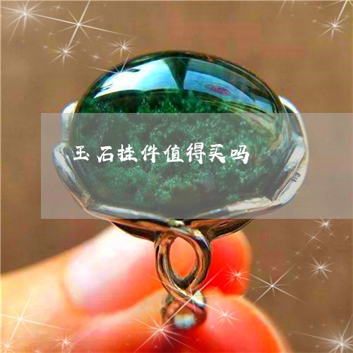 玉石挂件值得买吗/2023031918491 玉石挂件值得买吗/2023031918491