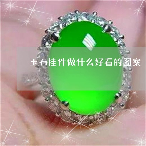 玉石挂件做什么好看的图案/2023061904938