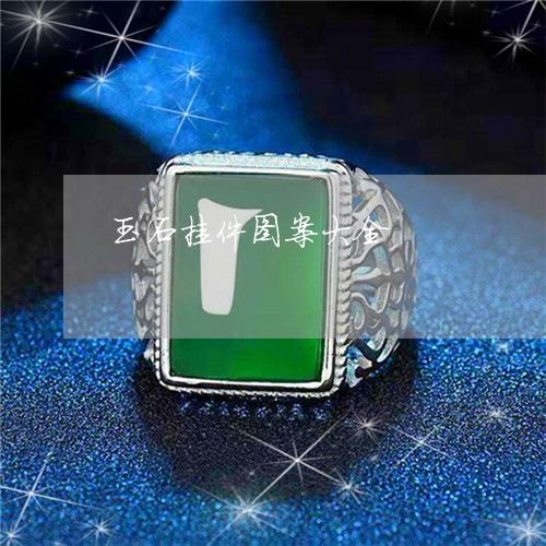 玉石挂件图案大全/2023031990602 玉石挂件图案大全/2023031990602