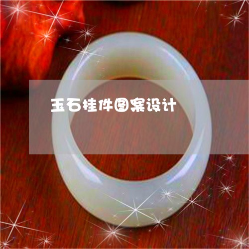 玉石挂件图案设计/2023031969375 玉石挂件图案设计/2023031969375
