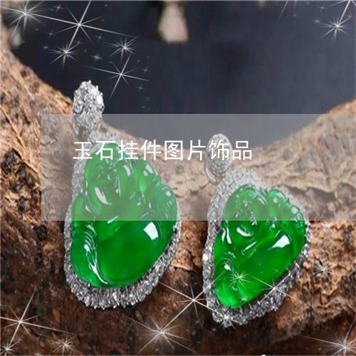 玉石挂件图片饰品/2023031977493 玉石挂件图片饰品/2023031977493