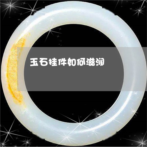 玉石挂件如何滋润/2023031983838