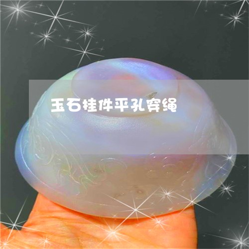 玉石挂件平孔穿绳/2023031919482