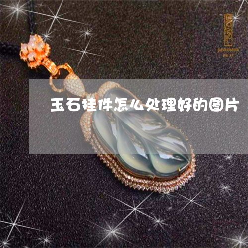 玉石挂件怎么处理好的图片/2023061934048