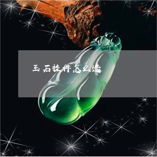 玉石挂件怎么选/2023033195048 玉石挂件怎么选/2023033195048