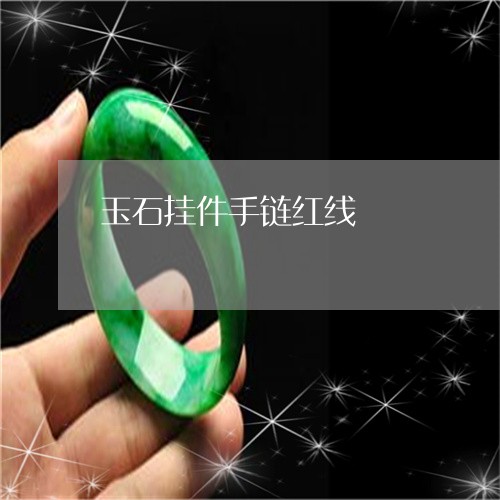 玉石挂件手链红线/2023031905139 玉石挂件手链红线/2023031905139