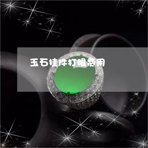 玉石挂件打眼费用/2023031964058 玉石挂件打眼费用/2023031964058