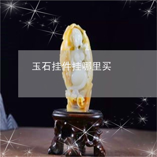 玉石挂件挂哪里买/2023031948614
