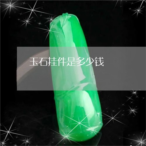 玉石挂件是多少钱/2023031909404 玉石挂件是多少钱/2023031909404