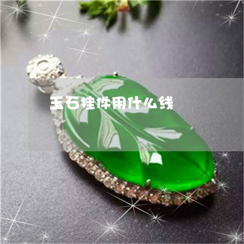 玉石挂件用什么线/2023031925149 玉石挂件用什么线/2023031925149
