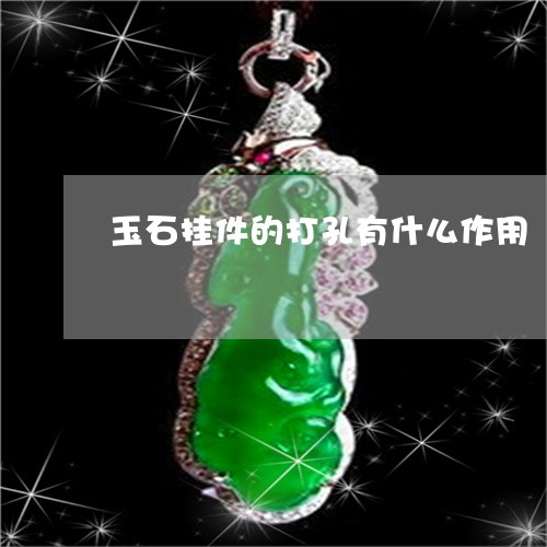玉石挂件的打孔有什么作用/2023061941617