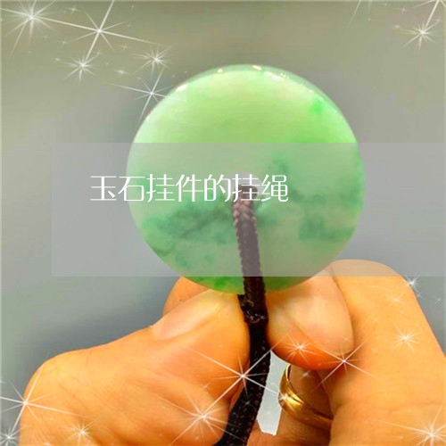 玉石挂件的挂绳/2023033161515 玉石挂件的挂绳/2023033161515