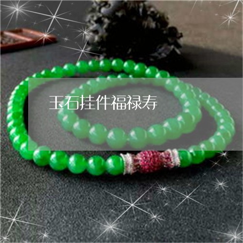 玉石挂件福禄寿/2023033108482 玉石挂件福禄寿/2023033108482