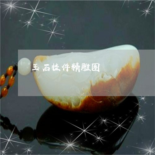 玉石挂件精雕图/2023033116058 玉石挂件精雕图/2023033116058