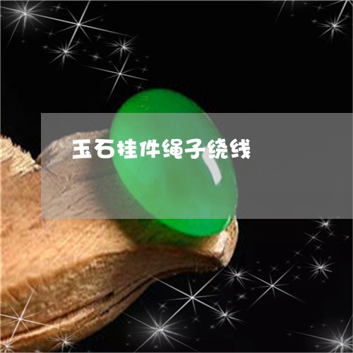 玉石挂件绳子绕线/2023031966271 玉石挂件绳子绕线/2023031966271