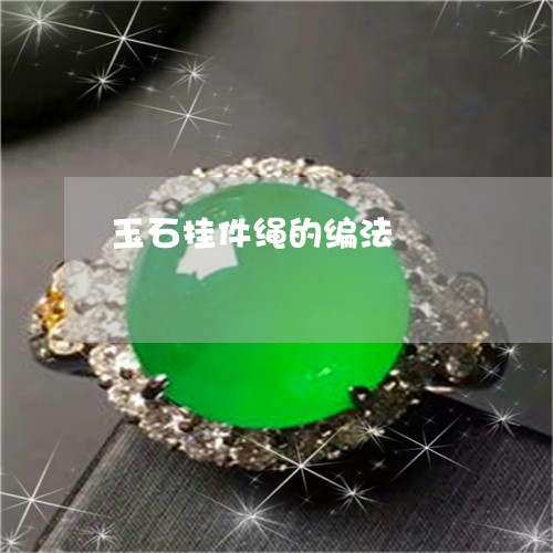 玉石挂件绳的编法/2023031917383 玉石挂件绳的编法/2023031917383