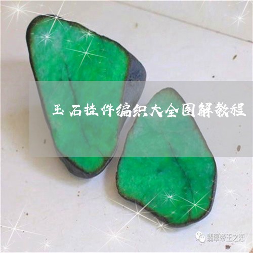 玉石挂件编织大全图解教程/2023061942816