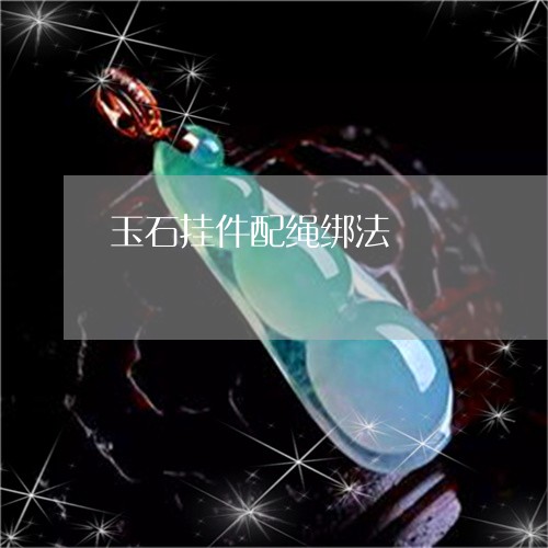 玉石挂件配绳绑法/2023031906036 玉石挂件配绳绑法/2023031906036