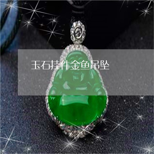 玉石挂件金鱼吊坠/2023031914137