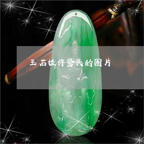 玉石挂件釜头的图片/2023041538167